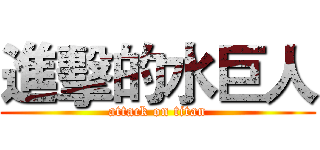 進擊的水巨人 (attack on titan)