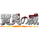 寶貝の威 (如果你是我你也想要)