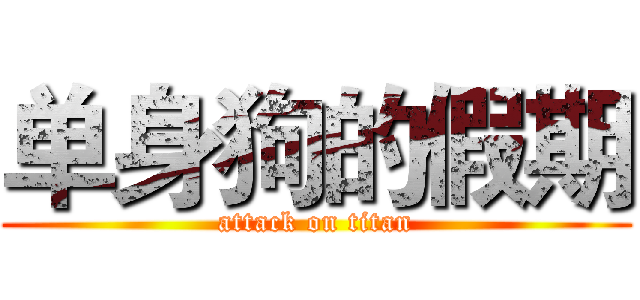 单身狗的假期 (attack on titan)