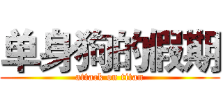 单身狗的假期 (attack on titan)