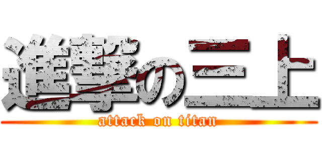 進撃の三上 (attack on titan)