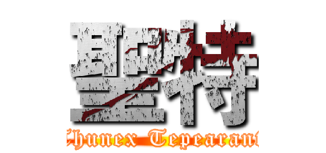 聖特 (Thunex Tepearant)