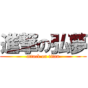 進撃の弘夢 (attack on titan)