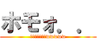 ホモォ．． (ヤバイ草生えるwwwww)