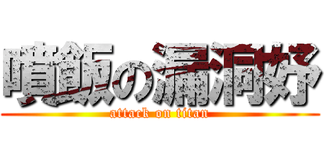 噴飯の漏洞妤 (attack on titan)