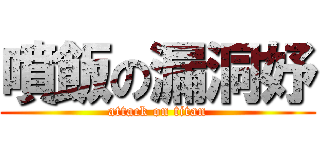 噴飯の漏洞妤 (attack on titan)