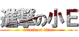 進撃の小Ｅ (attack on titan)