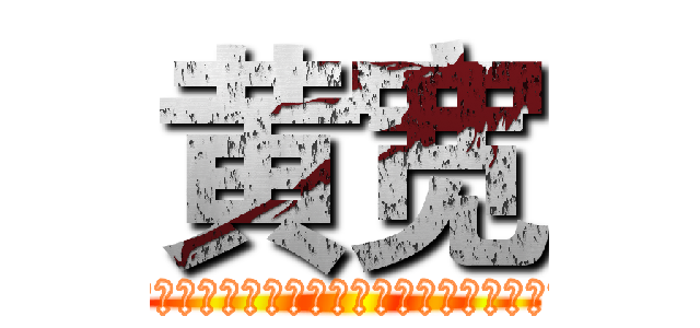 黄宽 (第一位留英学习西医并获得医学博士学位的学者)
