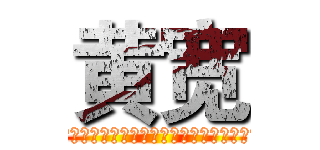 黄宽 (第一位留英学习西医并获得医学博士学位的学者)