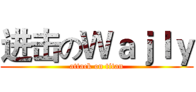 进击のＷａｊｌｙ (attack on titan)