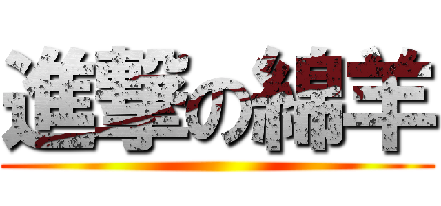 進撃の綿羊 ()