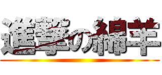 進撃の綿羊 ()