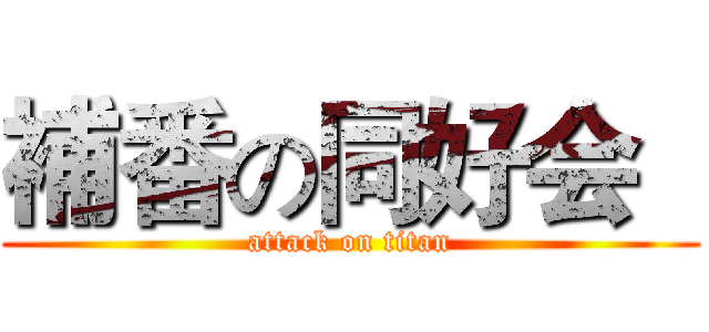 補番の同好会   (attack on titan)