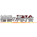 補番の同好会   (attack on titan)