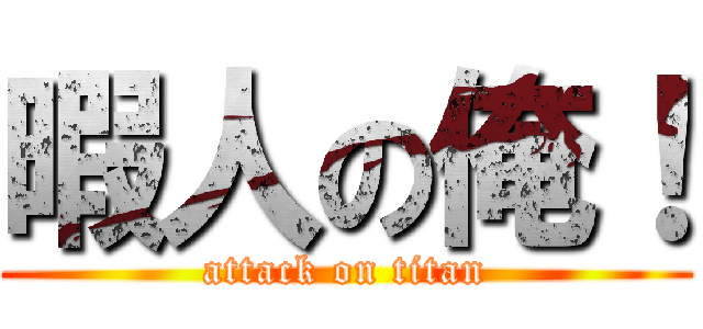 暇人の俺！ (attack on titan)