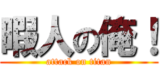 暇人の俺！ (attack on titan)