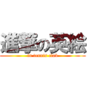 進撃の英絵 (in tennis clab)