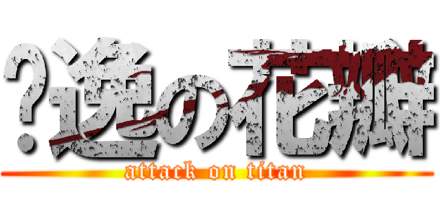 飘逸の花瓣 (attack on titan)