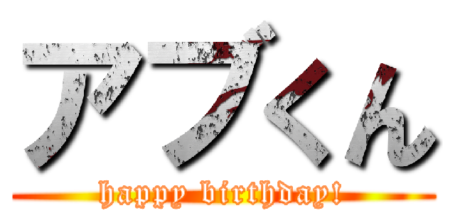 アブくん (happy birthday!)