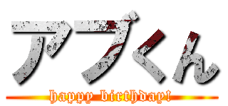 アブくん (happy birthday!)