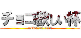 チョコ欲しい杯 (attack on titan)