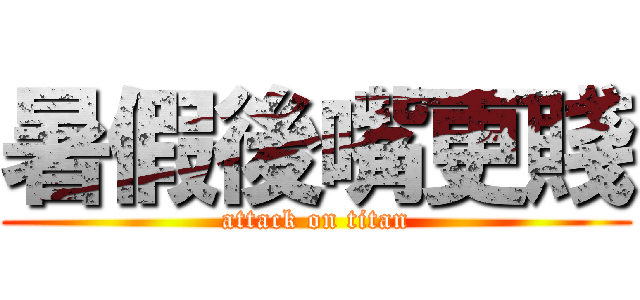 暑假後嘴更賤 (attack on titan)