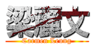 梁麗文 (Carmen Leung)