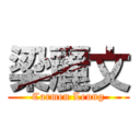 梁麗文 (Carmen Leung)