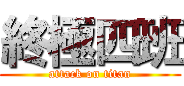 終極四班 (attack on titan)