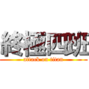 終極四班 (attack on titan)