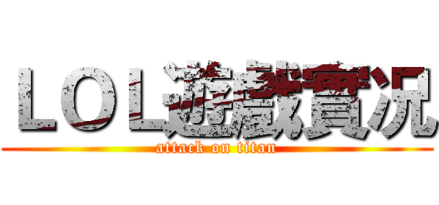 ＬＯＬ遊戲實况 (attack on titan)