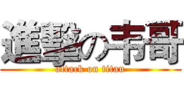 進擊の韦哥 (attack on titan)