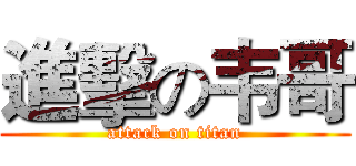 進擊の韦哥 (attack on titan)