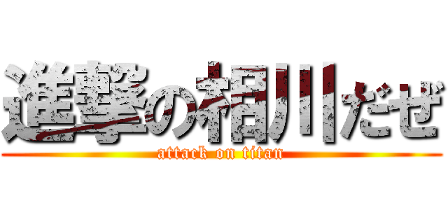 進撃の相川だぜ (attack on titan)