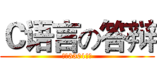 Ｃ语言の答辩 (来自3301全体)