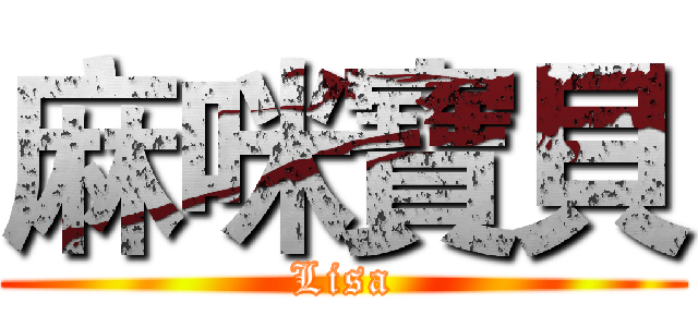 麻咪寶貝 (Lisa)