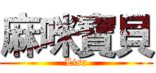 麻咪寶貝 (Lisa)