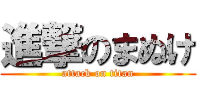 進撃のまぬけ (attack on titan)