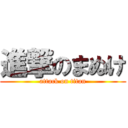 進撃のまぬけ (attack on titan)