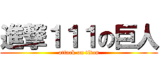 進撃１１１の巨人 (attack on titan)