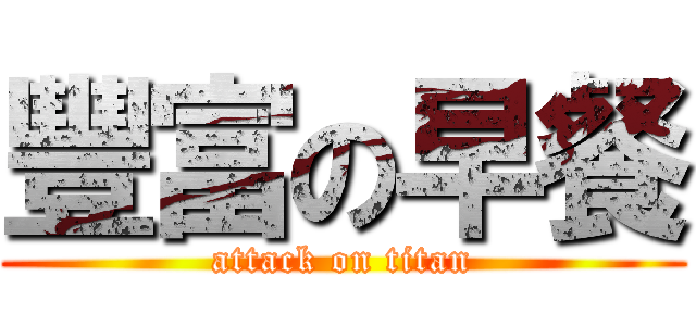 豐富の早餐 (attack on titan)