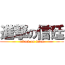 進撃の信廷 (attack on titan)