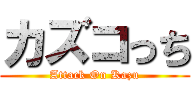 カズコっち (Attack On Kazu)