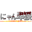 にゃん卑猥 (I LOVE YOU)