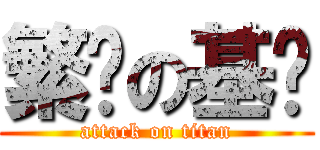 繁华の基佬 (attack on titan)