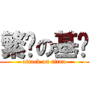 繁华の基佬 (attack on titan)