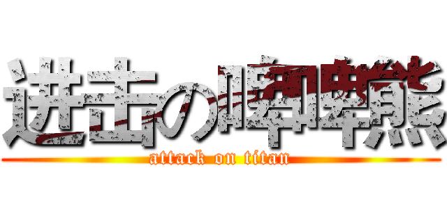 进击の啤啤熊 (attack on titan)