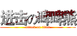 进击の啤啤熊 (attack on titan)