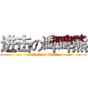 进击の啤啤熊 (attack on titan)