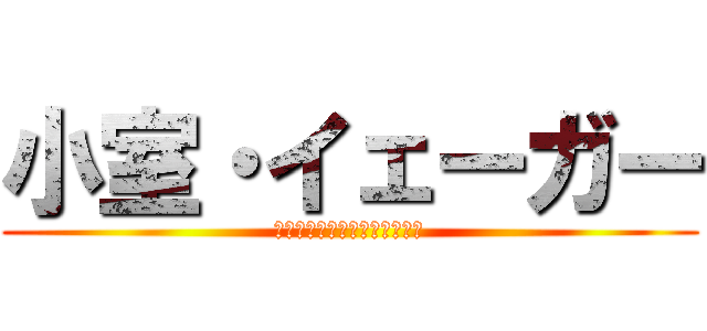 小室・イェーガー (俺がこの世界を終わらせてやる)